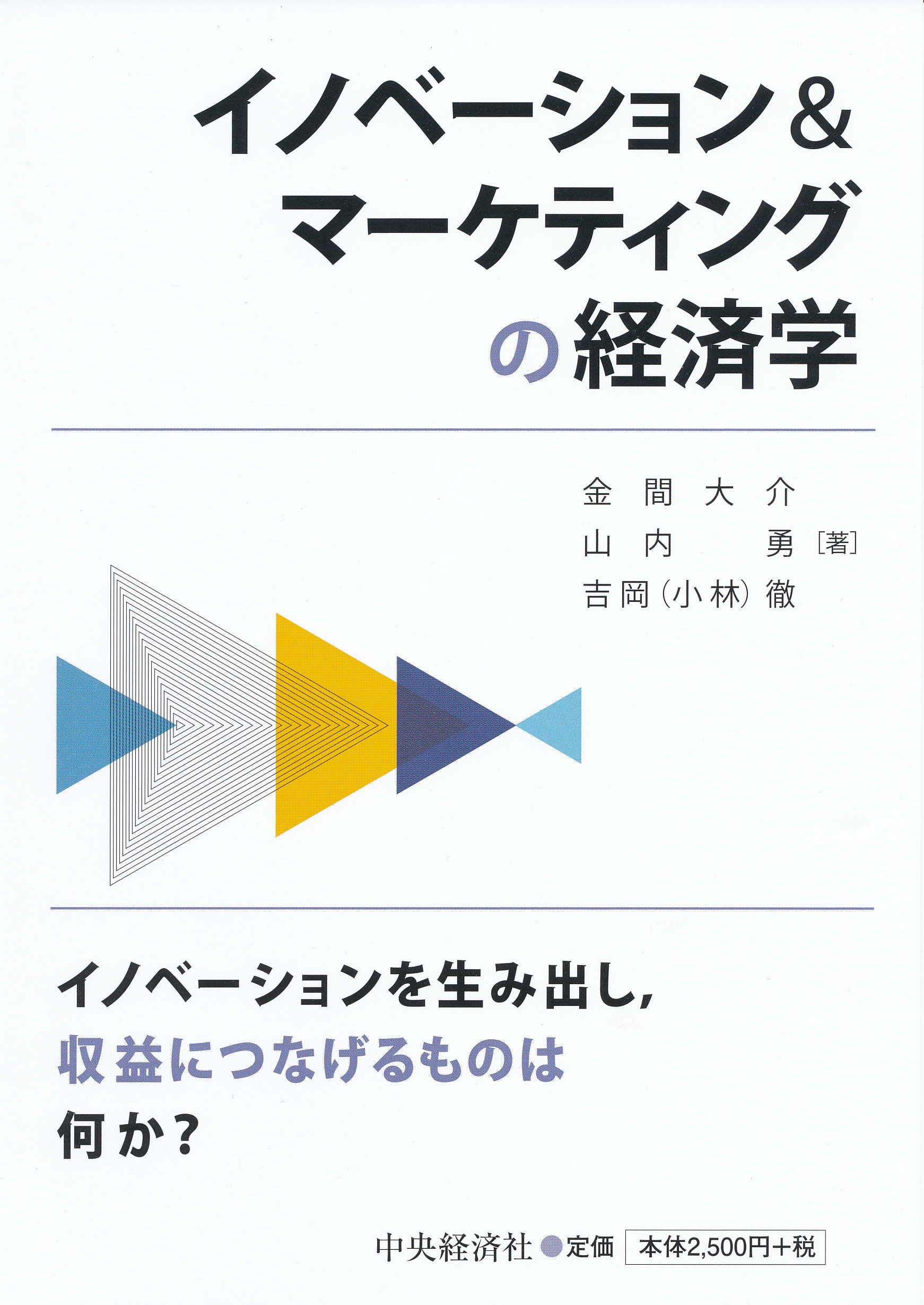 Amazon.co.jp: イノベーション&マーケティングの経済学 : 金間 大介