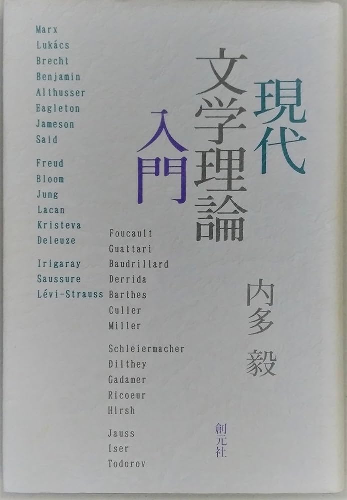 Amazon.com: 現代文学理論入門: 9784422900209: Takeshi Uchida