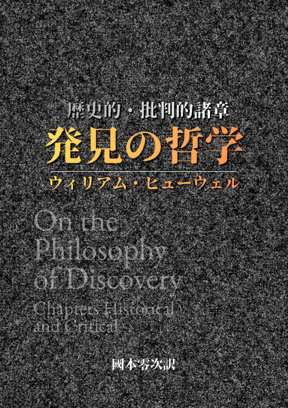 発見の哲学: 歴史的・批判的諸章 (科学哲学の系譜)