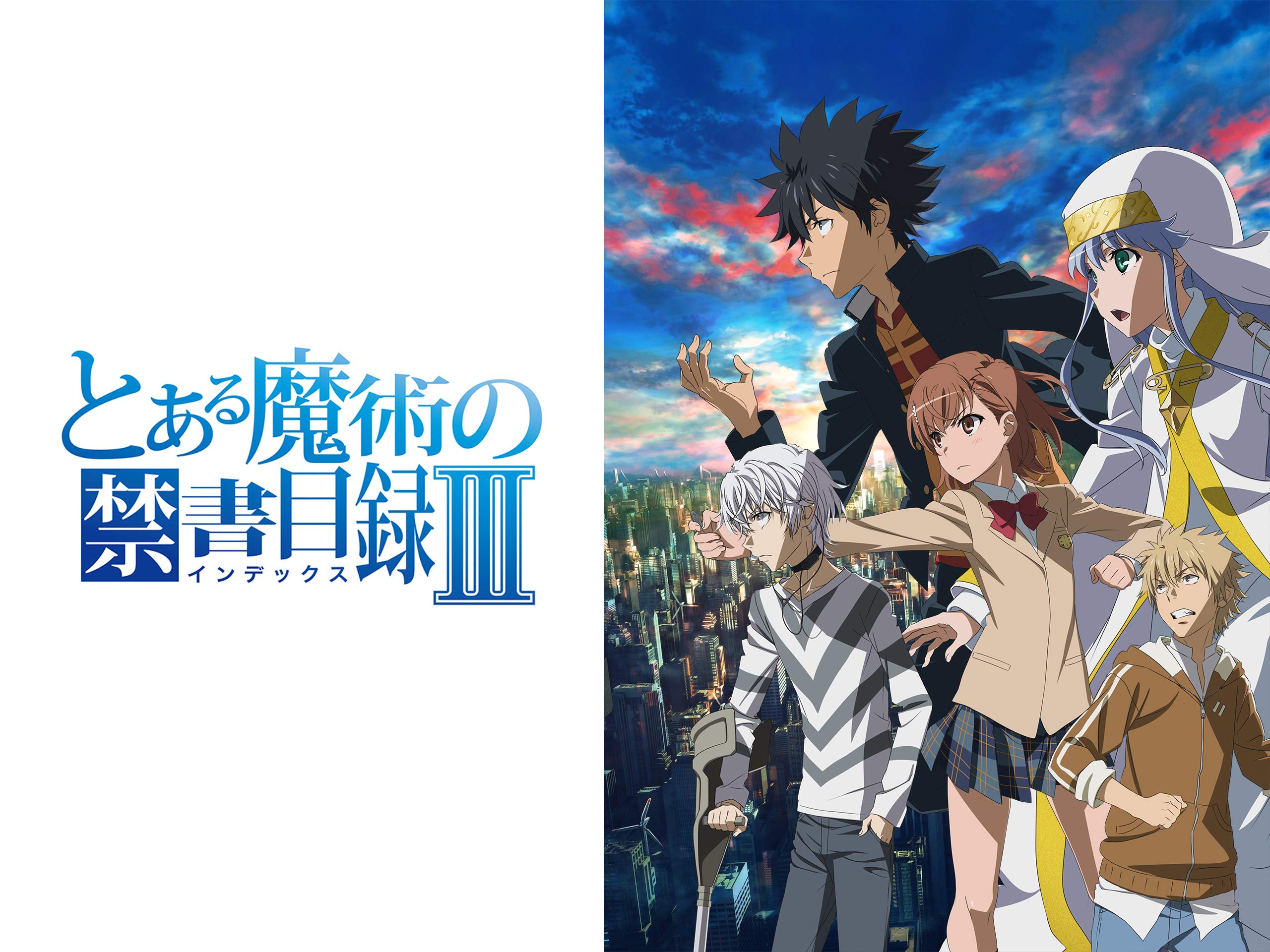 Amazon Co Jp とある魔術の禁書目録 を観る Prime Video