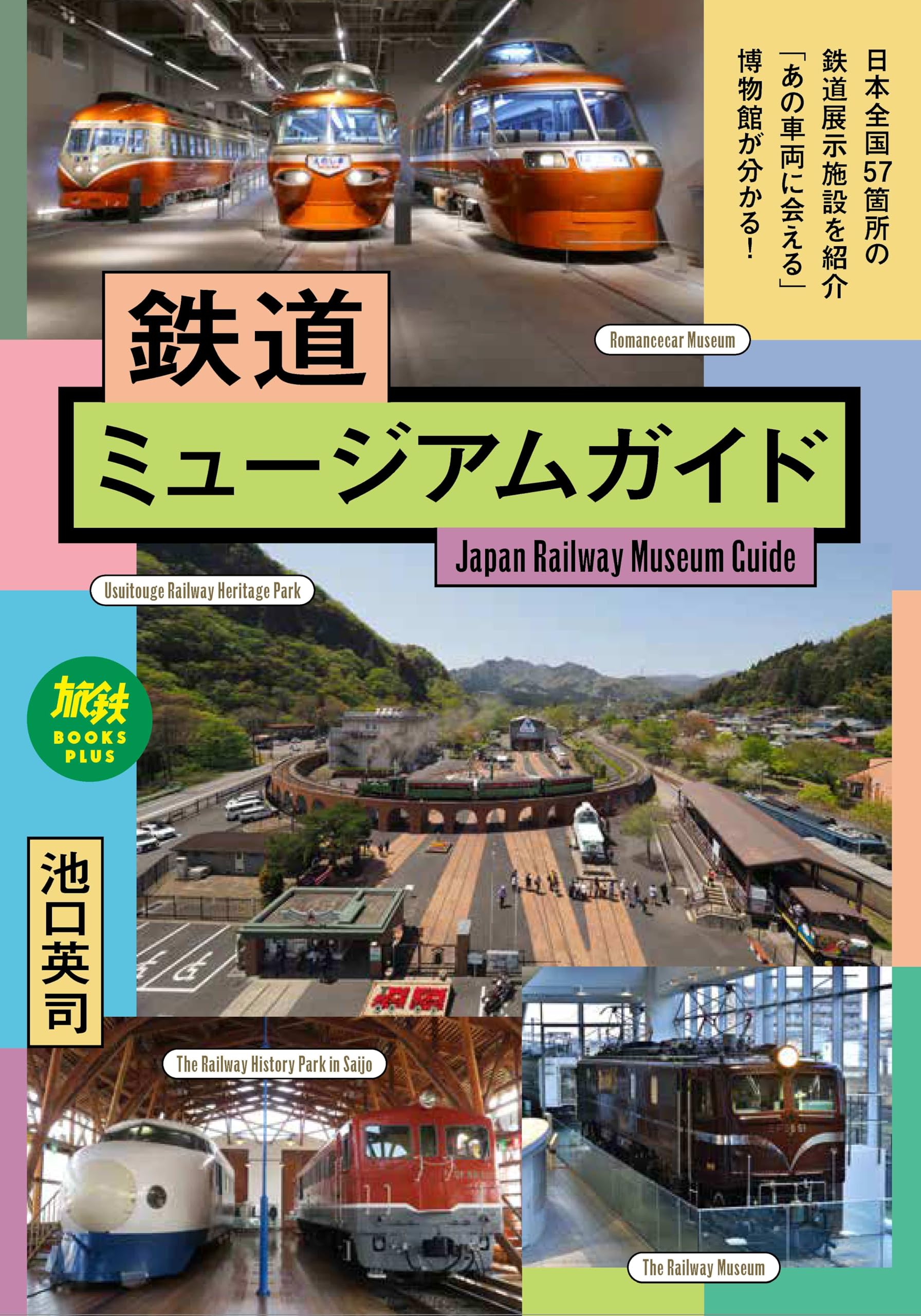 鉄道ミュージアムガイド (旅鉄BOOKS PLUS) | 池口 英司 |本 | 通販