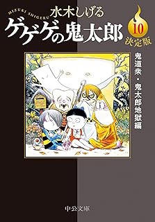決定版　ゲゲゲの鬼太郎10　鬼道衆・鬼太郎地獄編 (中公文庫)