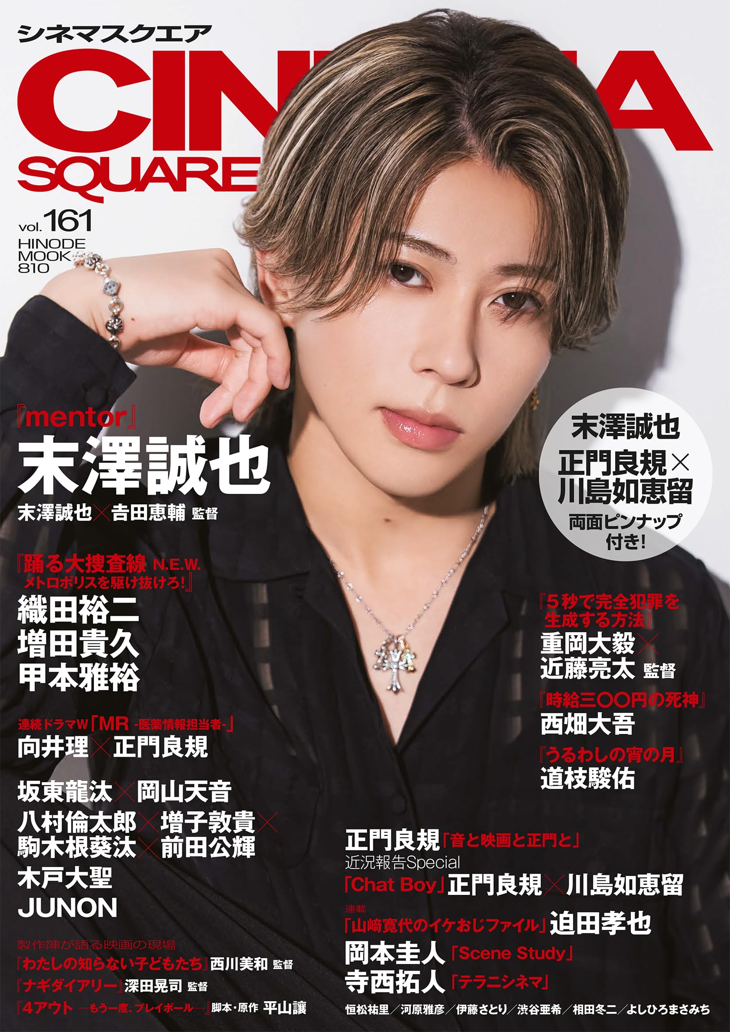シネマスクエア vol.161 [末澤誠也『mentor』] (HINODE MOOK 810