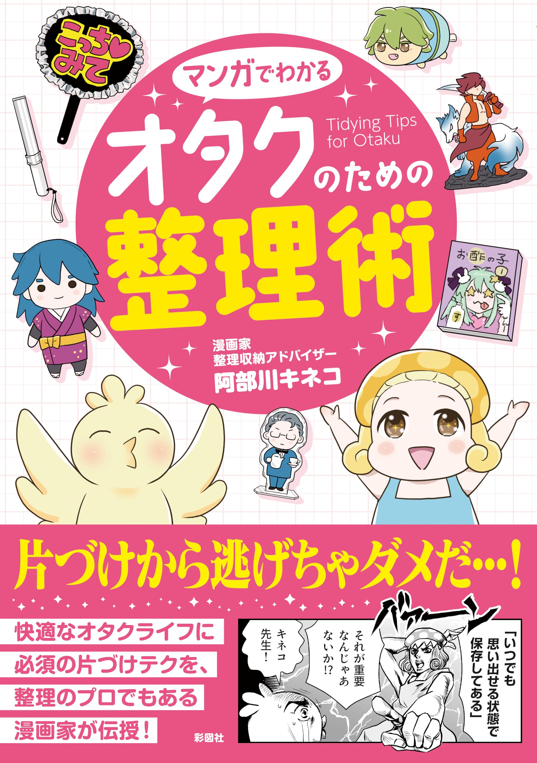 Re / おたく整理中 マンガでわかる オタクのための整理術 | 阿部川 キネコ |本 | 通販