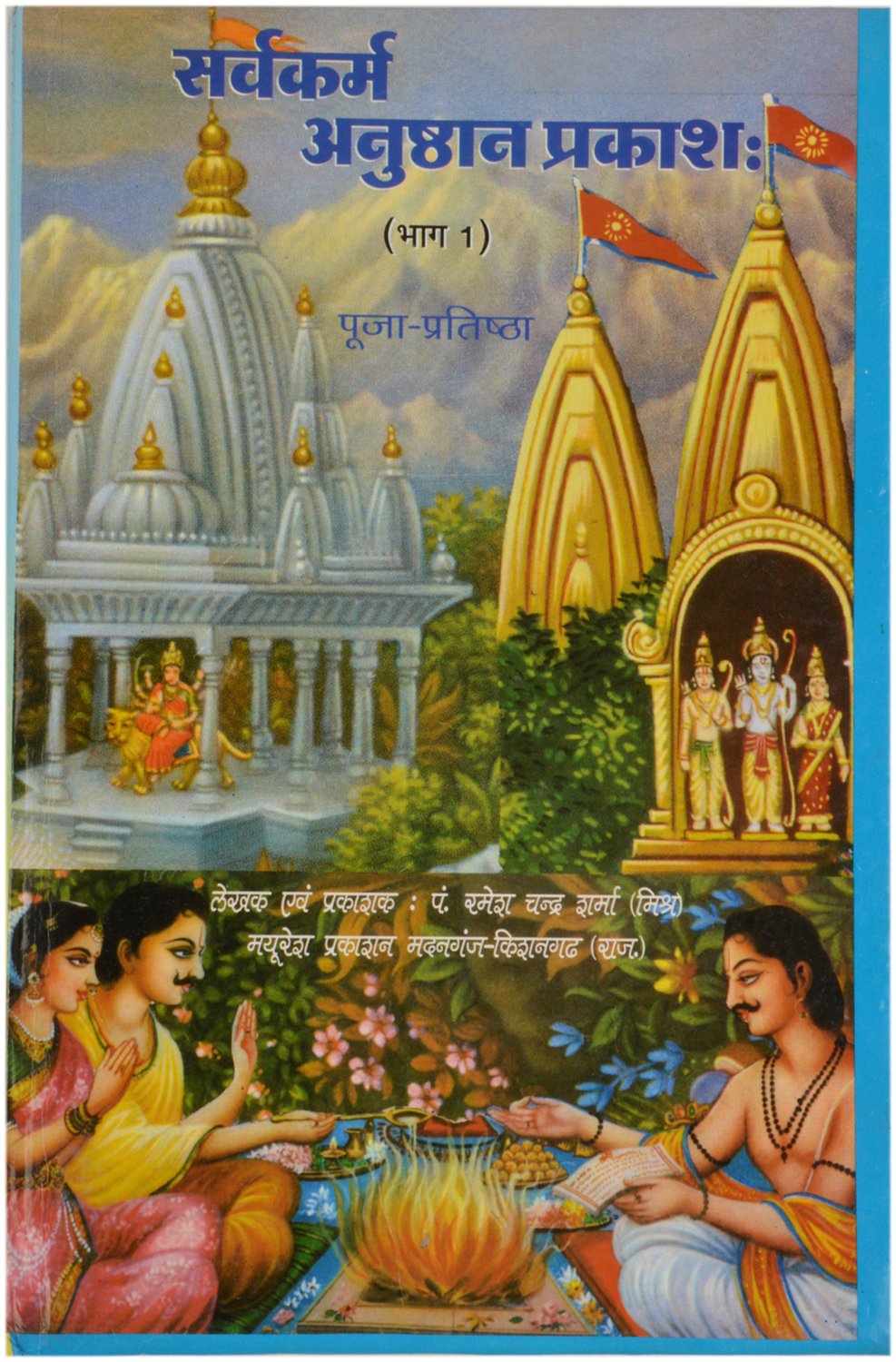 Sarav Kram Anushthan Prakash By Mayuresh Prakashan Hardcover – 1 January 2015