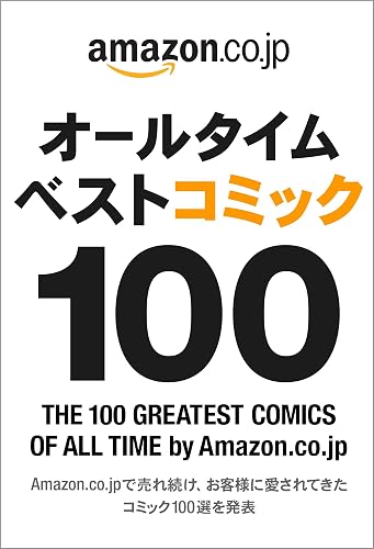 オールタイムベストコミック100