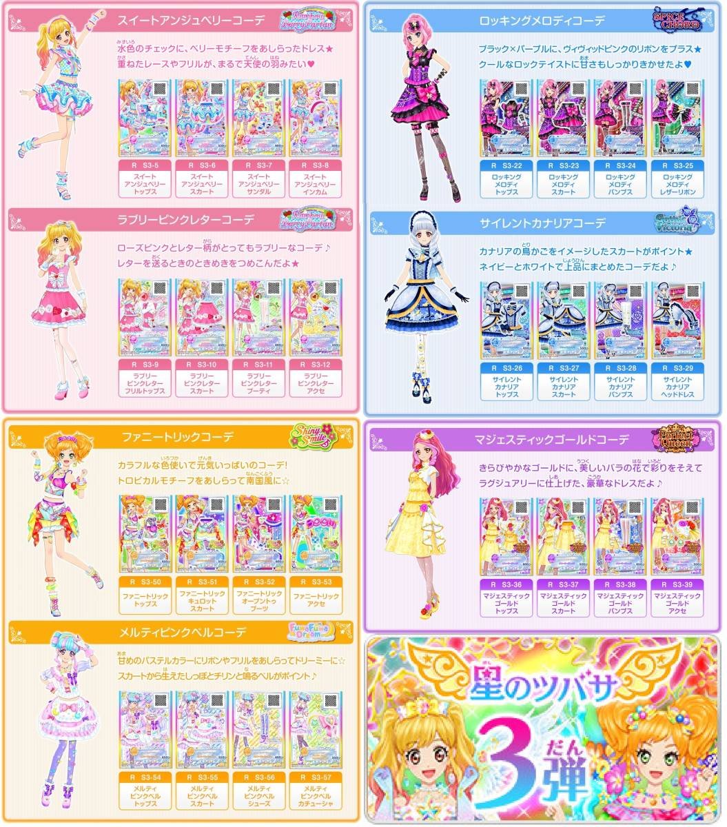 Amazon.co.jp: レアコーデセット アイカツスターズ 星のツバサ 3弾 R