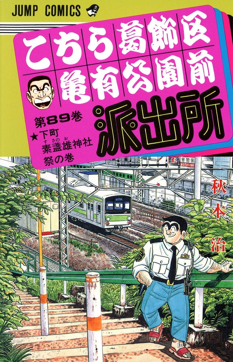 こちら葛飾区亀有公園前派出所 89 (ジャンプコミックス) | 秋本 治 |本