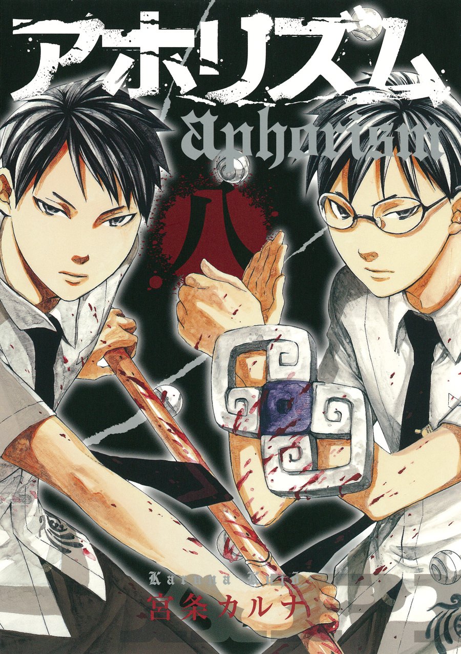 Amazon.co.jp: アホリズム aphorism(8) (ガンガンコミックスONLINE