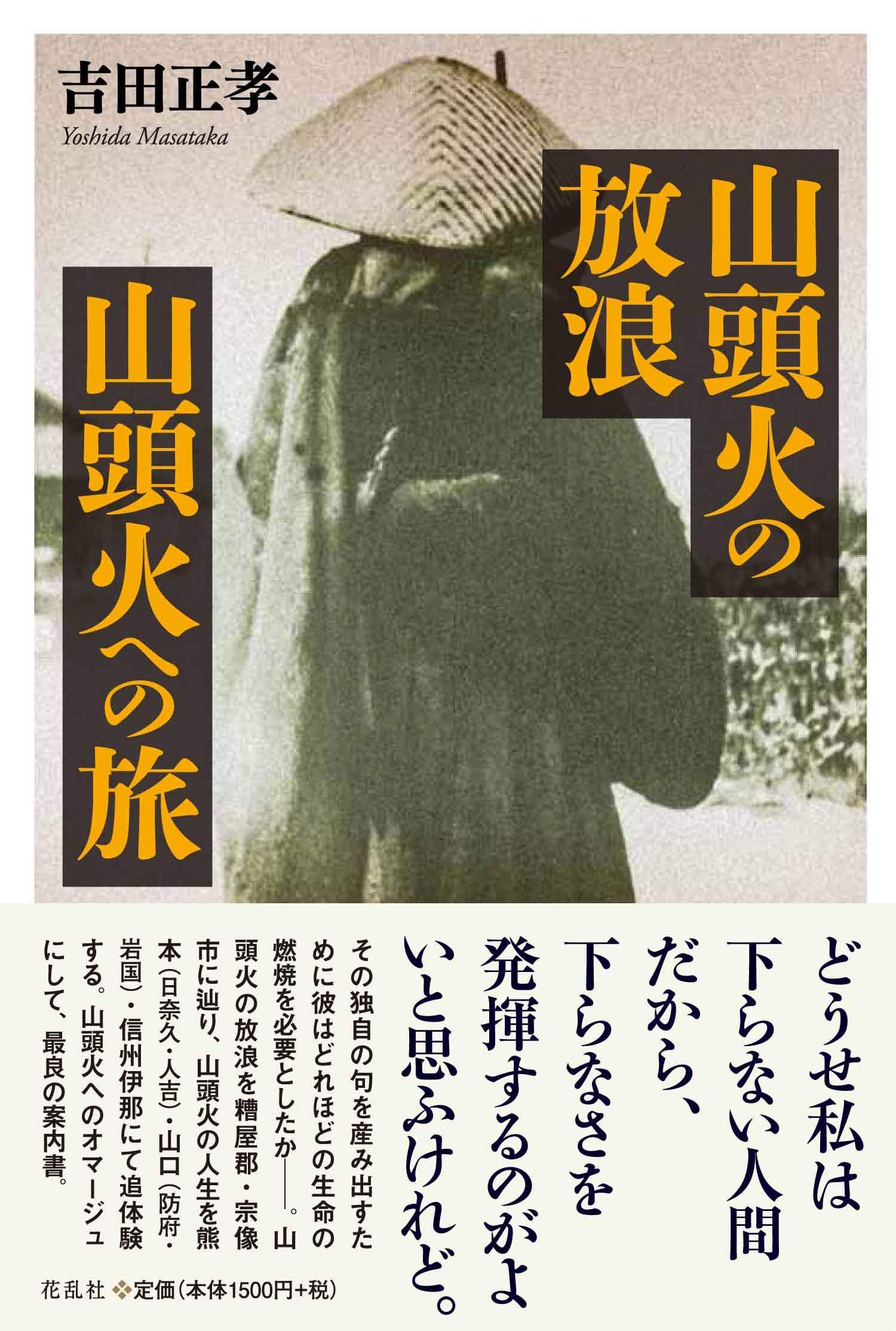 山頭火の放浪・山頭火への旅 | 吉田 正孝 |本 | 通販 | Amazon