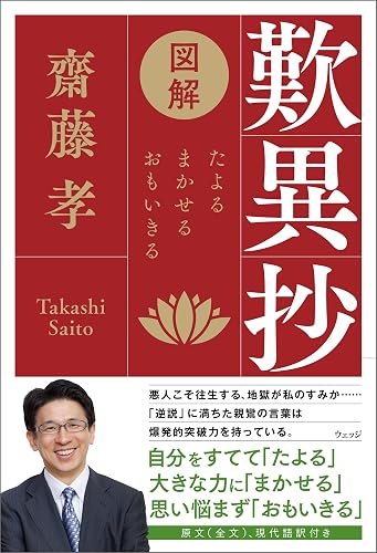 図解 歎異抄　たよる、まかせる、おもいきる