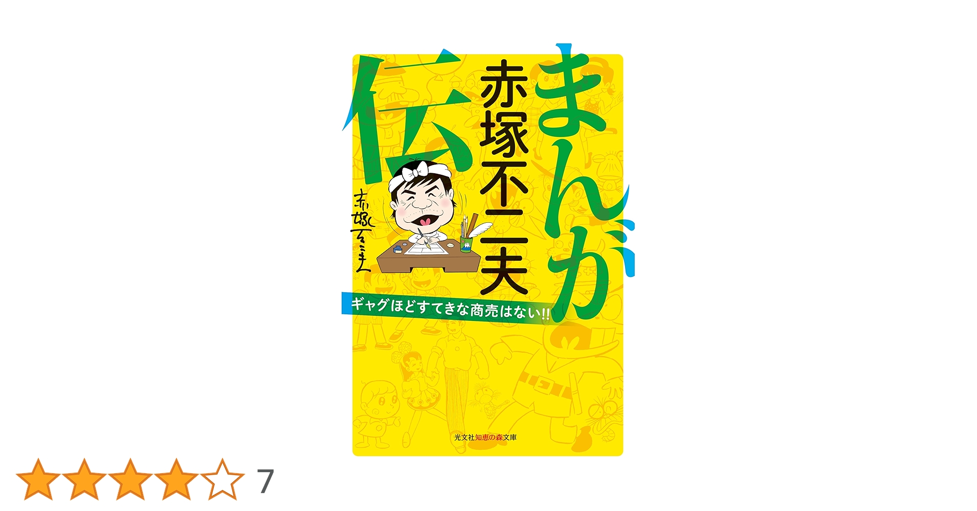 菜根譚　赤塚不二夫　初版、初版としたらキレイ 菜根譚 赤塚不二夫 初版、初版としたらキレイ