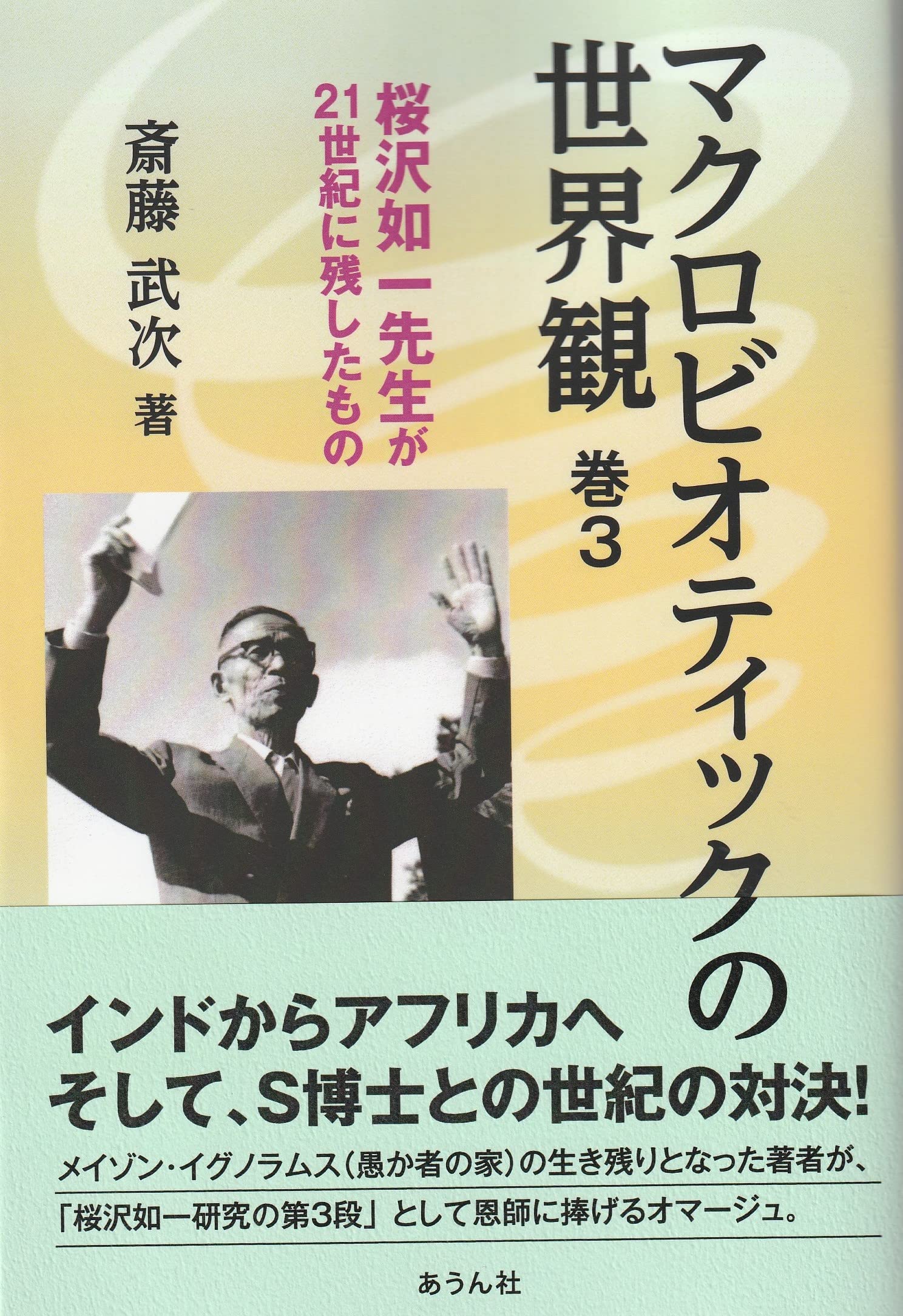 桜沢如一「ゼン・マクロビオティック」他 英語版 3冊 世界的レア本 マクロビオティックの世界観: 桜沢如一先生が21世紀に残したもの (巻3