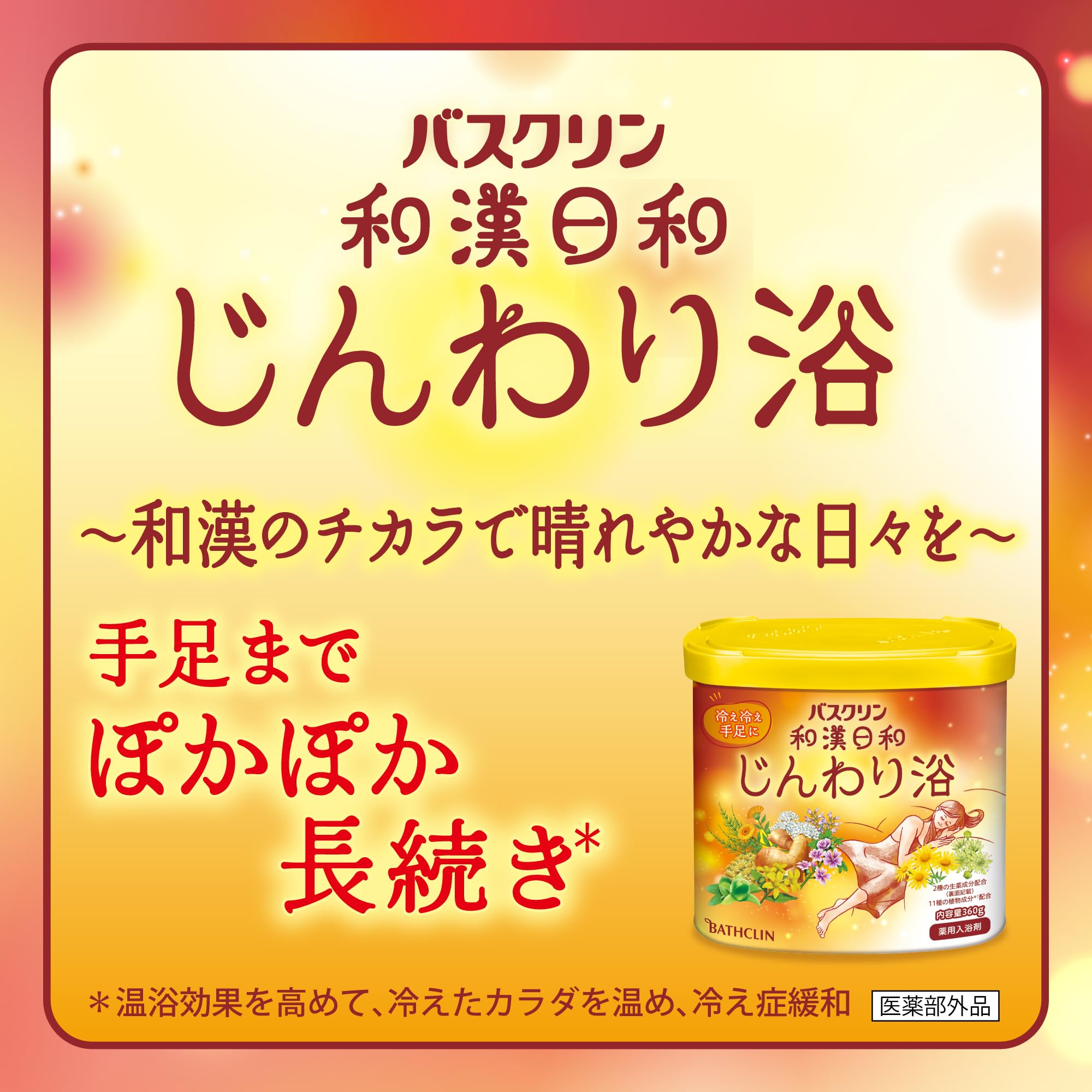 Amazon | バスクリン 和漢日和 じんわり浴 360g(約12回分) 【薬用入浴