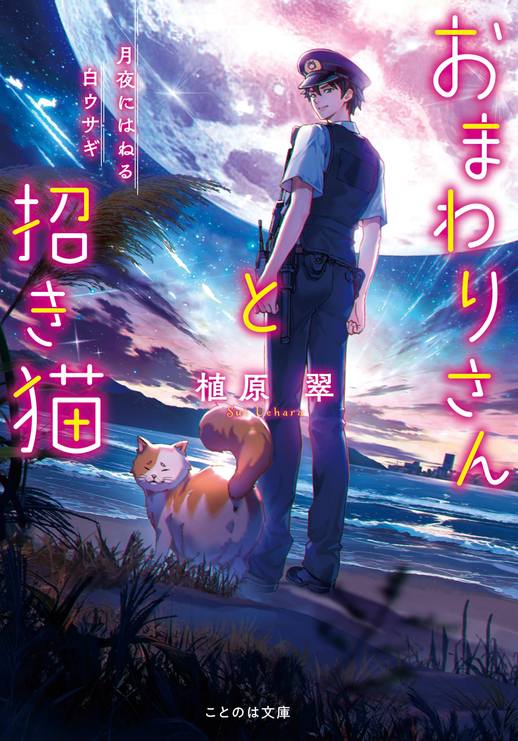 おまわりさんと招き猫 月夜にはねる白ウサギ (ことのは文庫) | 植原翠