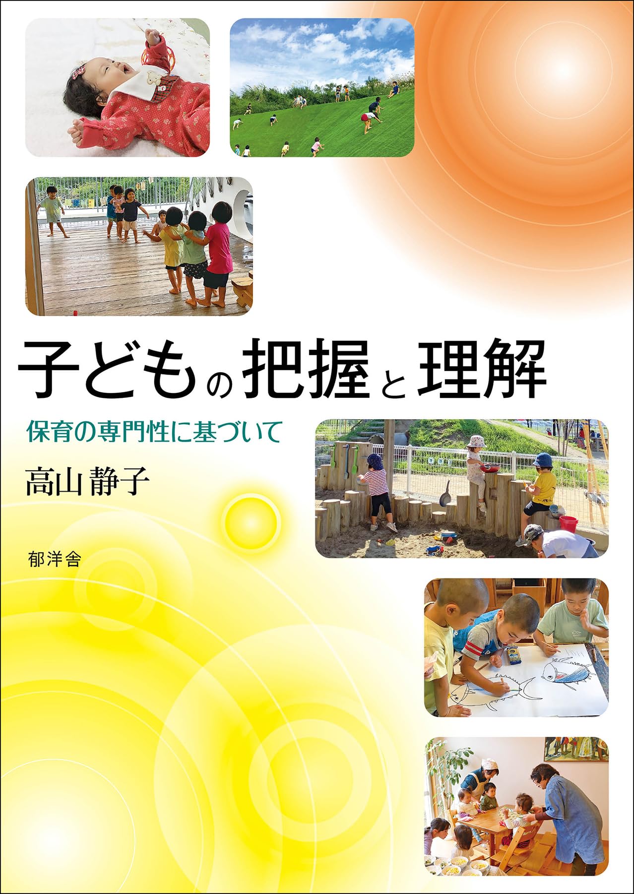 子どもの把握と理解:保育の専門性に基づいて | 高山静子 |本 | 通販