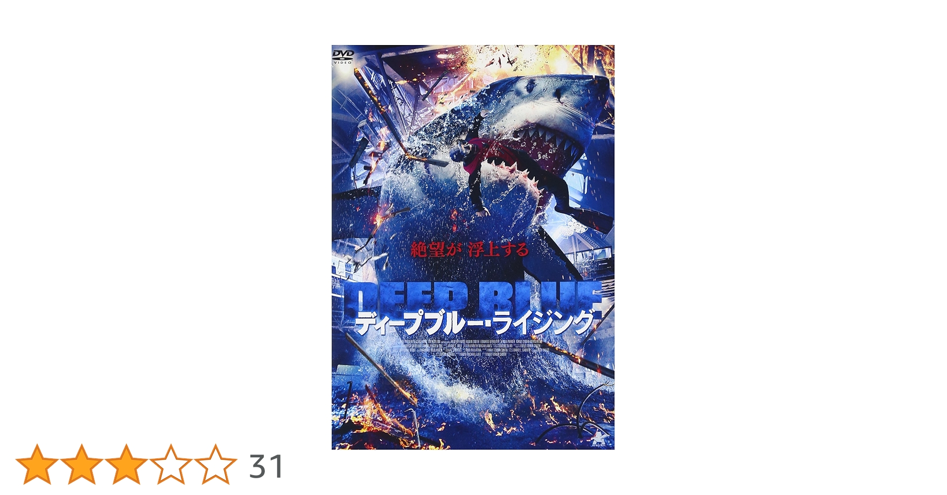 値下げ中！　シャーク・アタック / ディープ・ライジング シリーズDVD 3枚 値下げ中！ シャーク・アタック / ディープ・ライジング