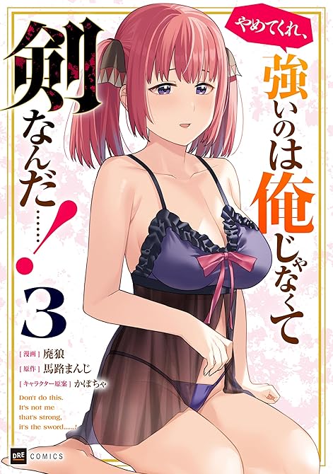 『やめてくれ、強いのは俺じゃなくて剣なんだ……！3【電子オリジナルカバー版】』の表紙イラスト 電子書籍 漫画