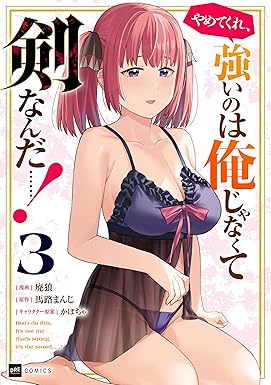 やめてくれ、強いのは俺じゃなくて剣なんだ……！3【電子オリジナルカバー版】 (DREコミックス)