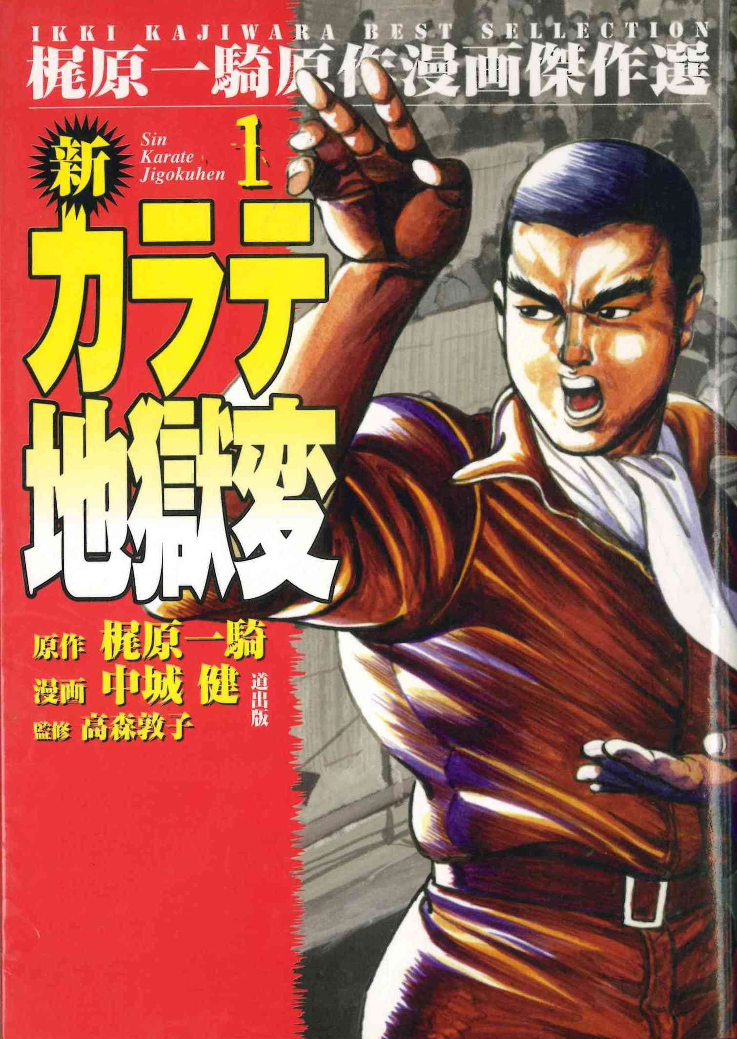 新カラテ地獄変 (全巻) 電子書籍版 / 中城健(作画) / 梶原一騎