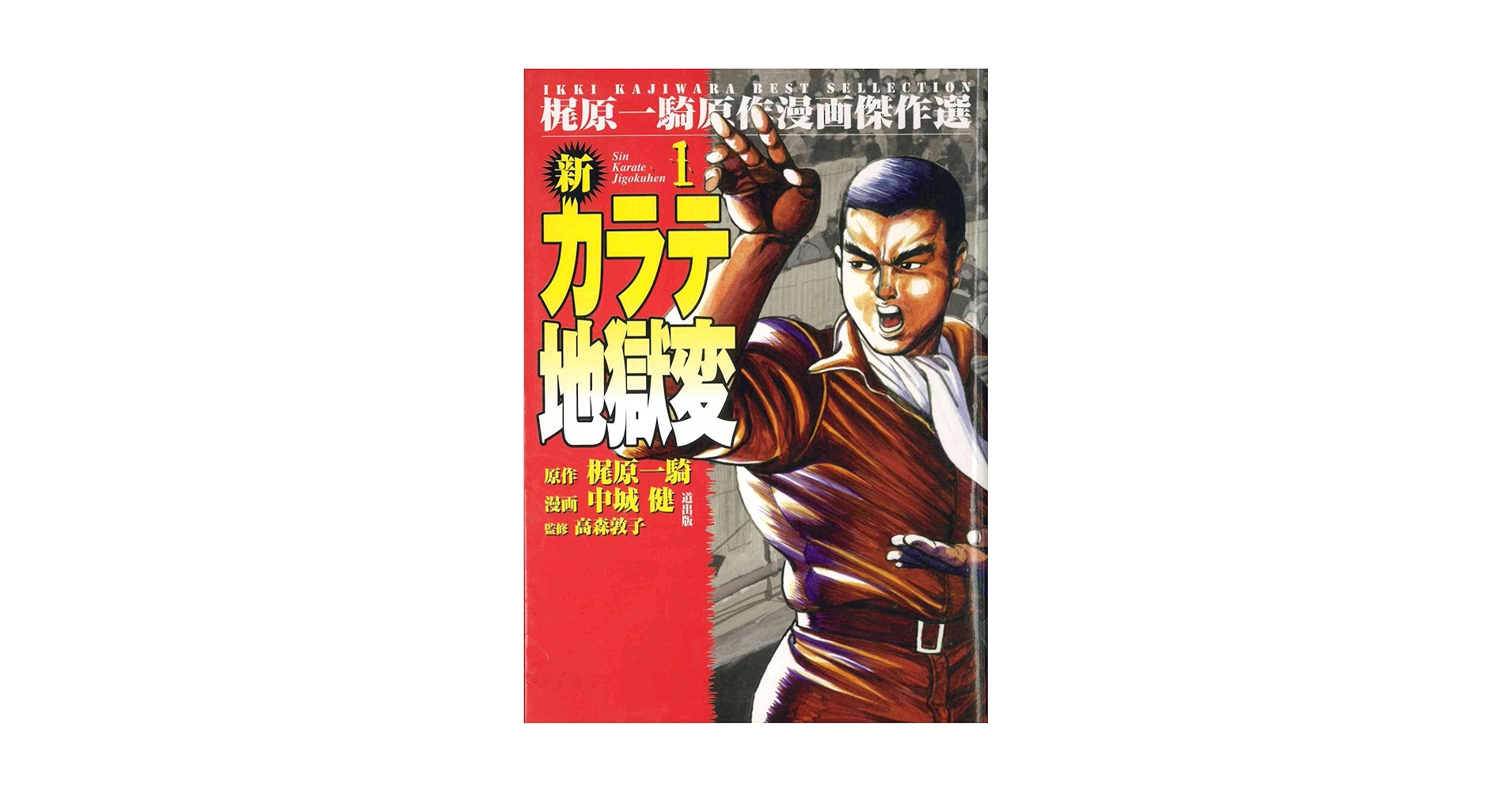 梶原一騎 直筆原稿「 新 カラテ地獄変 」400字詰原稿用紙9枚完 梶原一騎 直筆原稿「 新 カラテ地獄変 」400字詰原稿用紙9枚完 少年