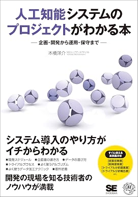 人工知能システムのプロジェクトがわかる本 企画・開発から運用・保守まで