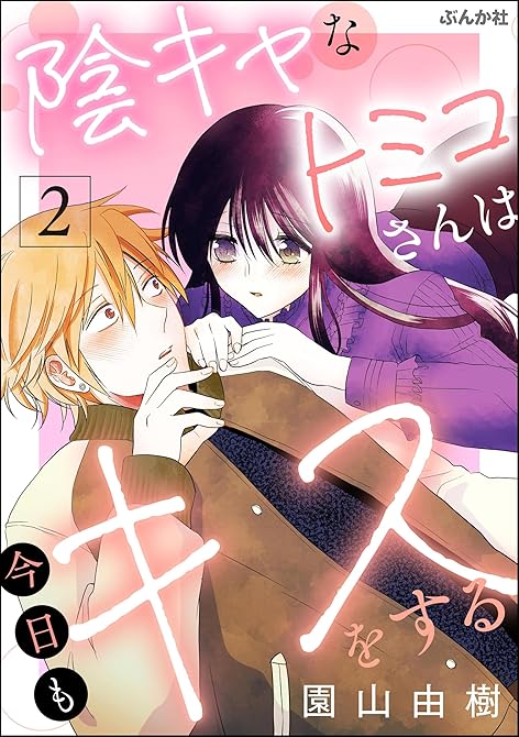 『陰キャなトミコさんは今日もキスをする (2)』の表紙イラスト 電子書籍 漫画