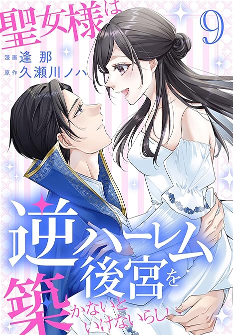 『聖女様は逆ハーレム後宮を築かないといけないらしい【おまけ描き下ろし付き】　9巻』の表紙イラスト 電子書籍 漫画
