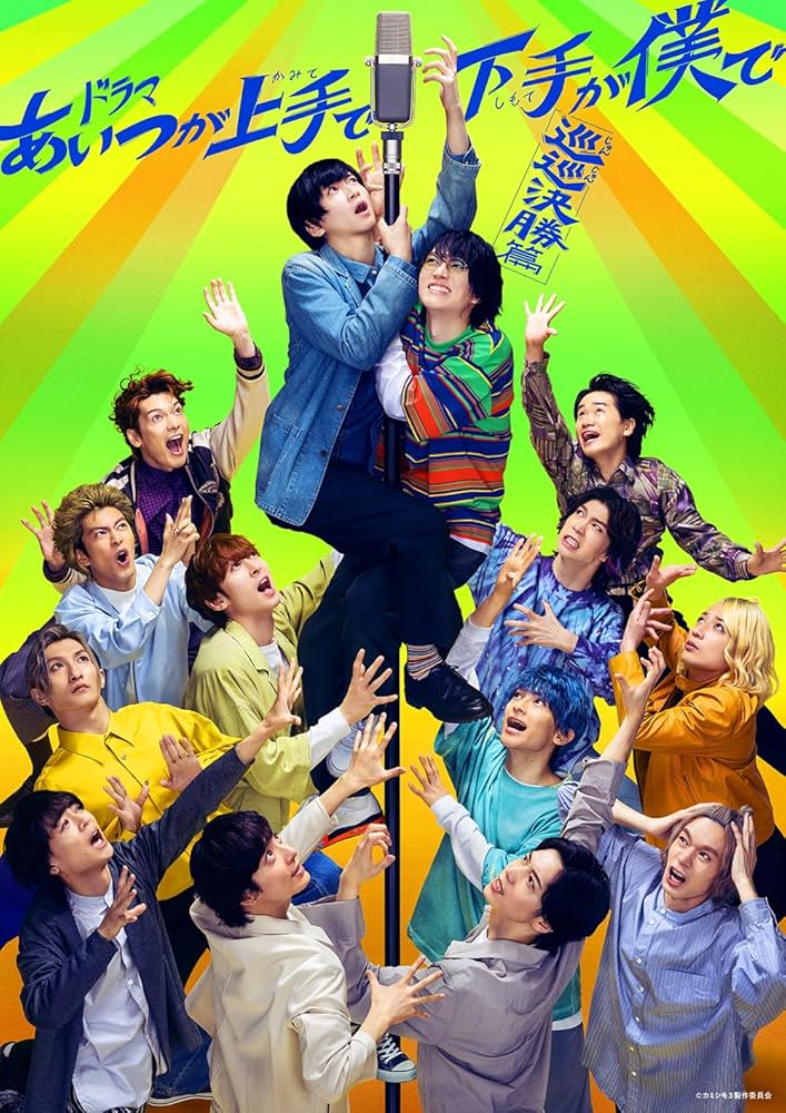ドラマ カミシモ DVD あいつが上手で下手が僕で 荒牧慶彦 和田雅成 染谷俊之 Amazon.co.jp: ドラマ「あいつが上手で下手が僕で -巡巡決勝篇