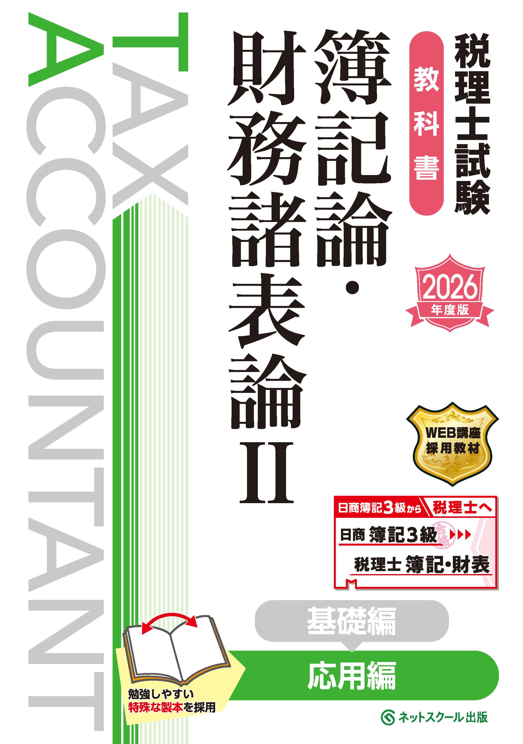 税理士試験教科書簿記論・財務諸表論Ⅱ応用編【2026年度版】 | ネット