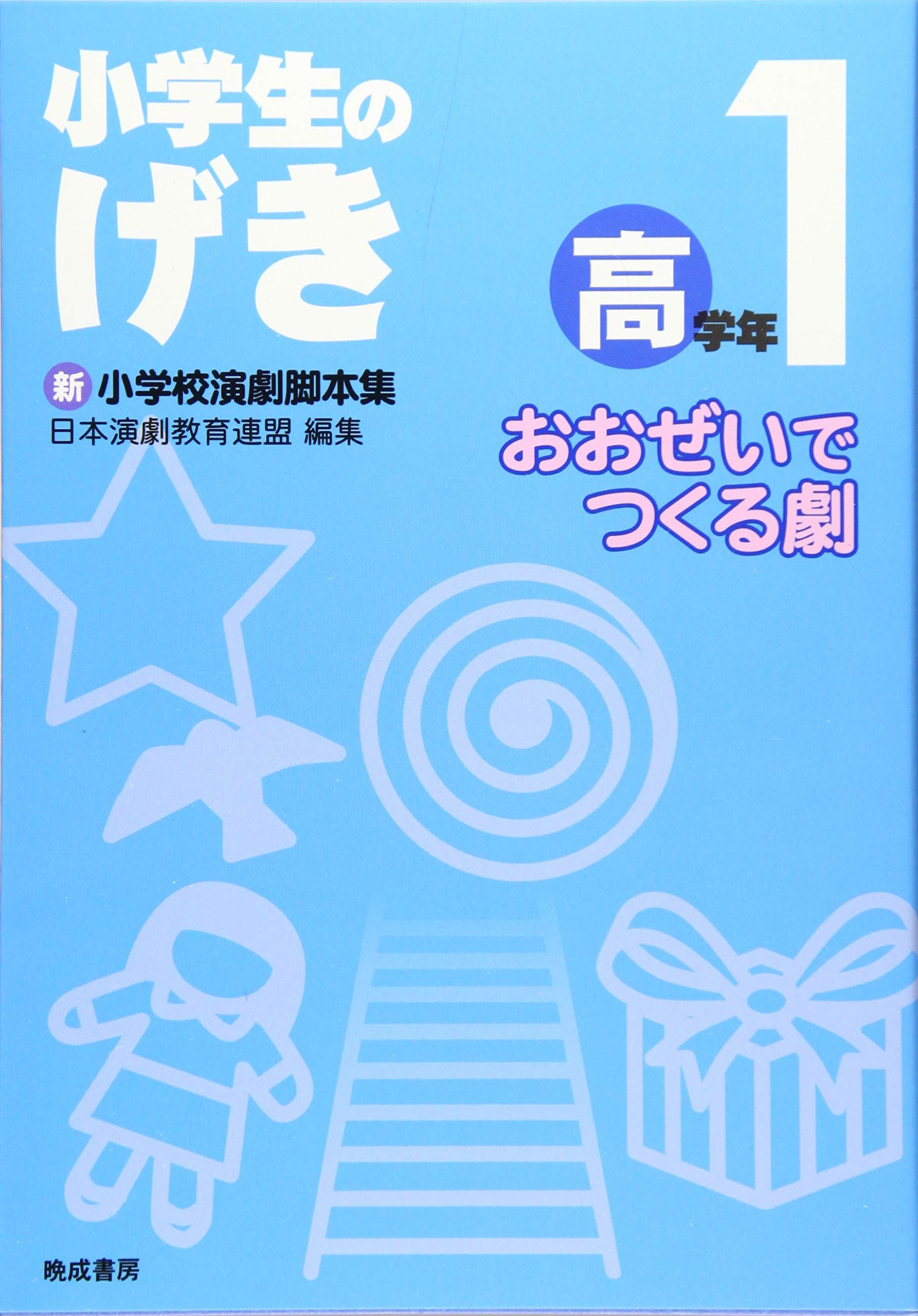 小学校演劇脚本集 5 日本演劇教育連盟 小学校演劇脚本集 5 | 日本演劇教育連盟 |本 | 通販 | Amazon