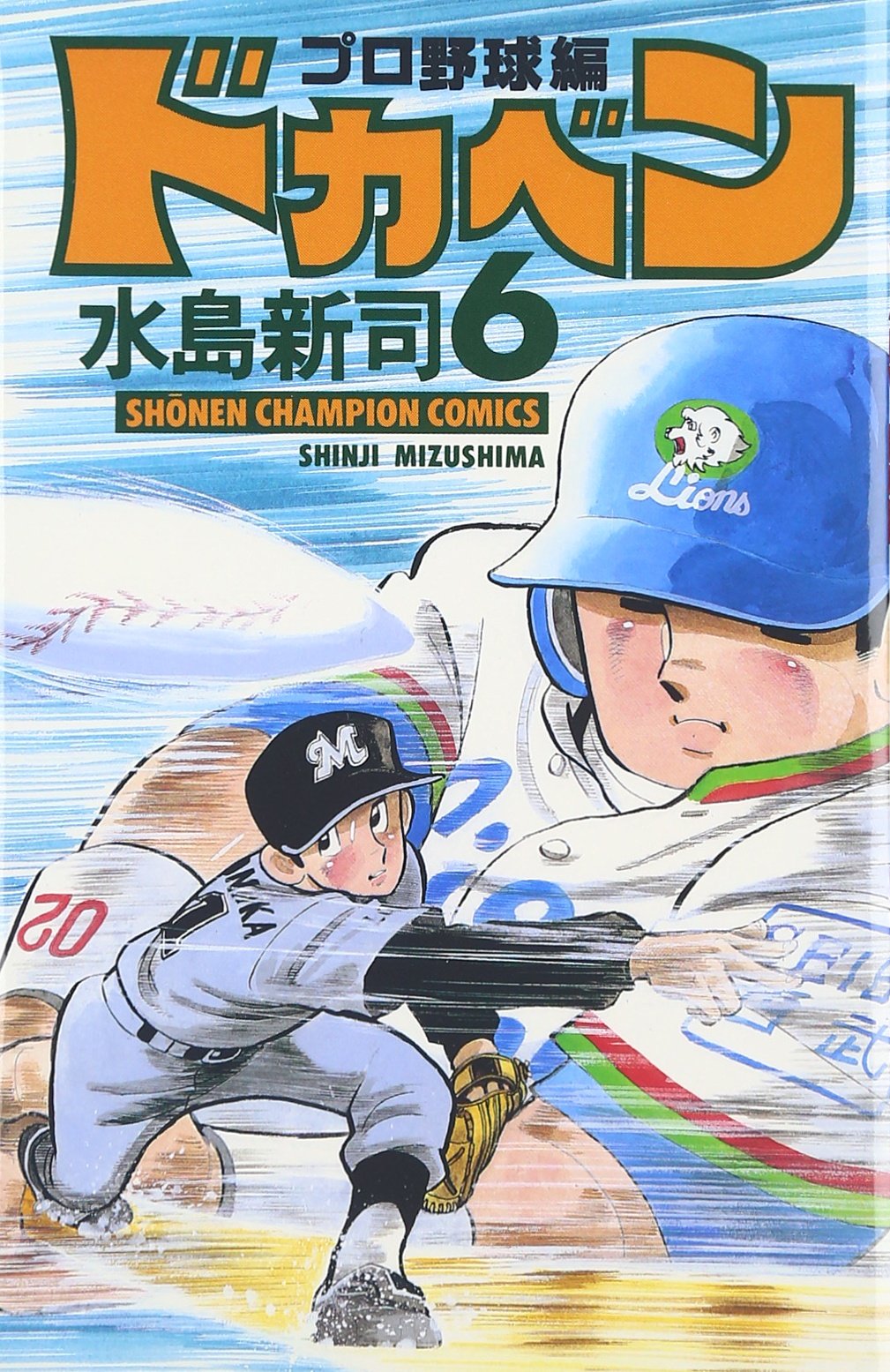 Amazon.co.jp: ドカベン プロ野球編 (6) (少年チャンピオン