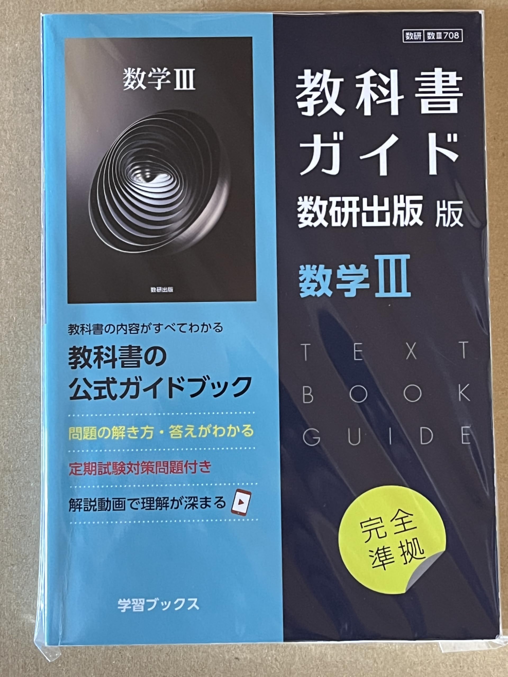Amazon.co.jp: 教科書ガイド数研出版版 数学III: 数研 数III708 : 本