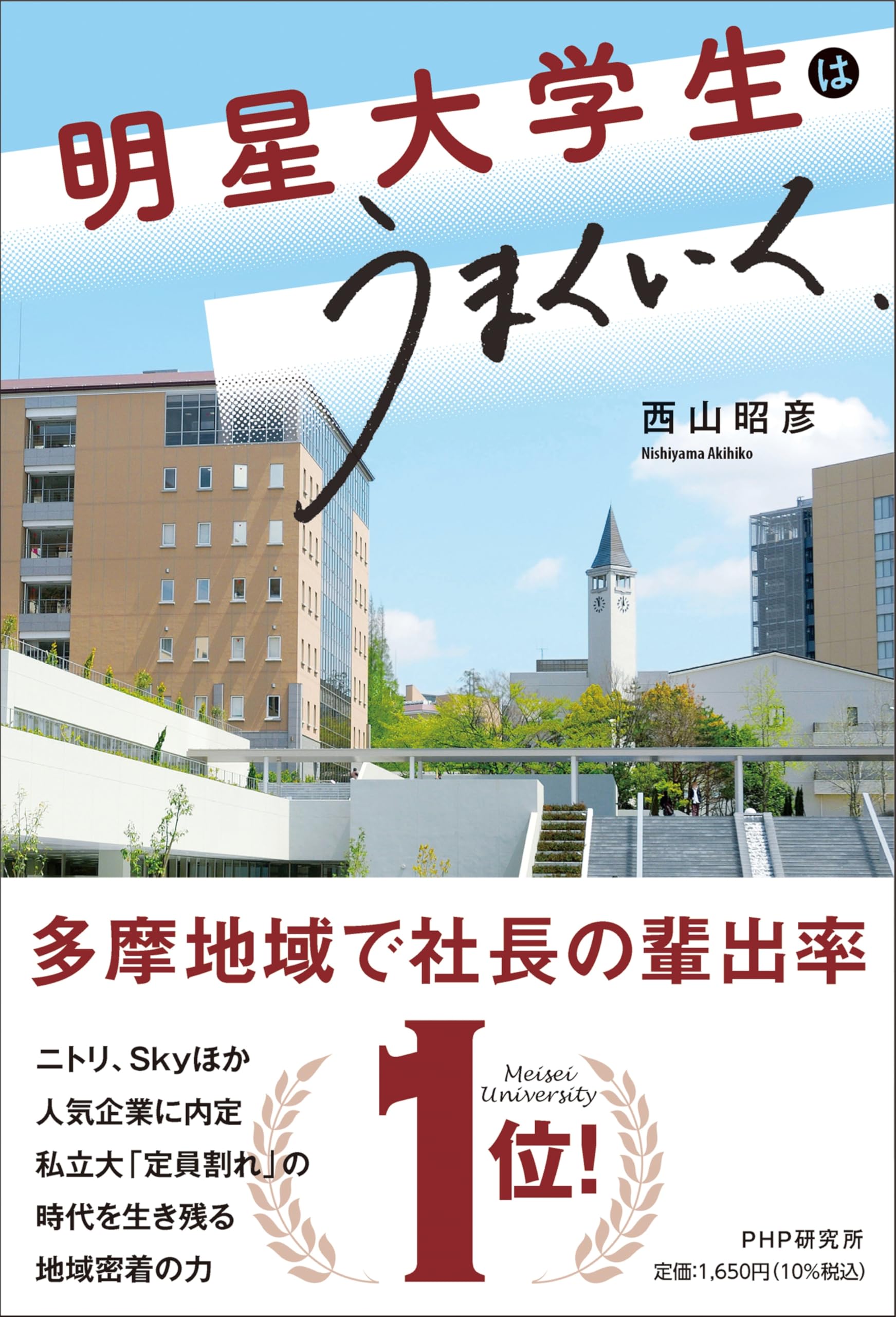 明星大学生はうまくいく | 西山 昭彦 |本 | 通販 | Amazon