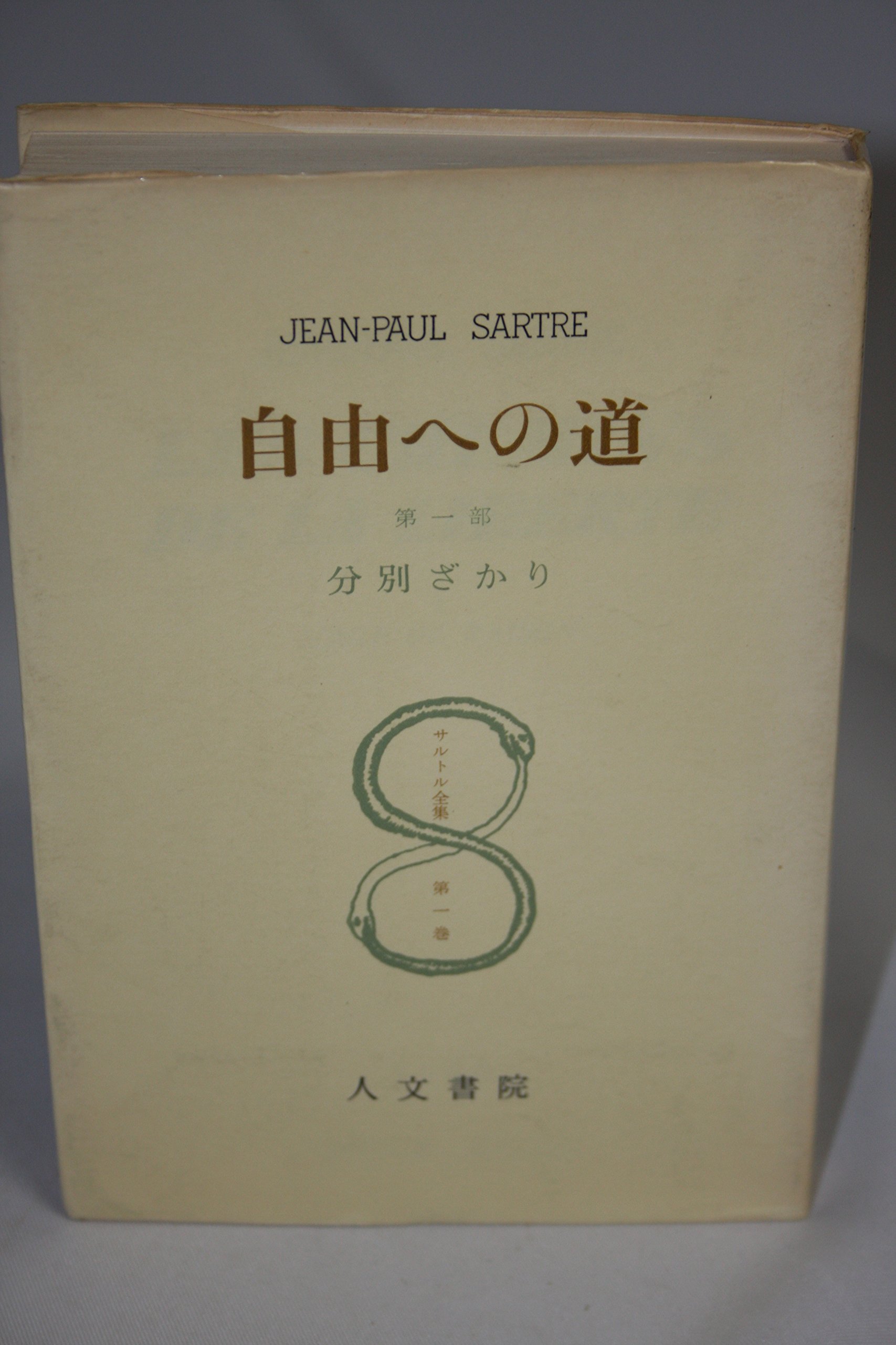 サルトル全集 22冊セット　人文書院 サルトル全集 22冊セット 人文書院