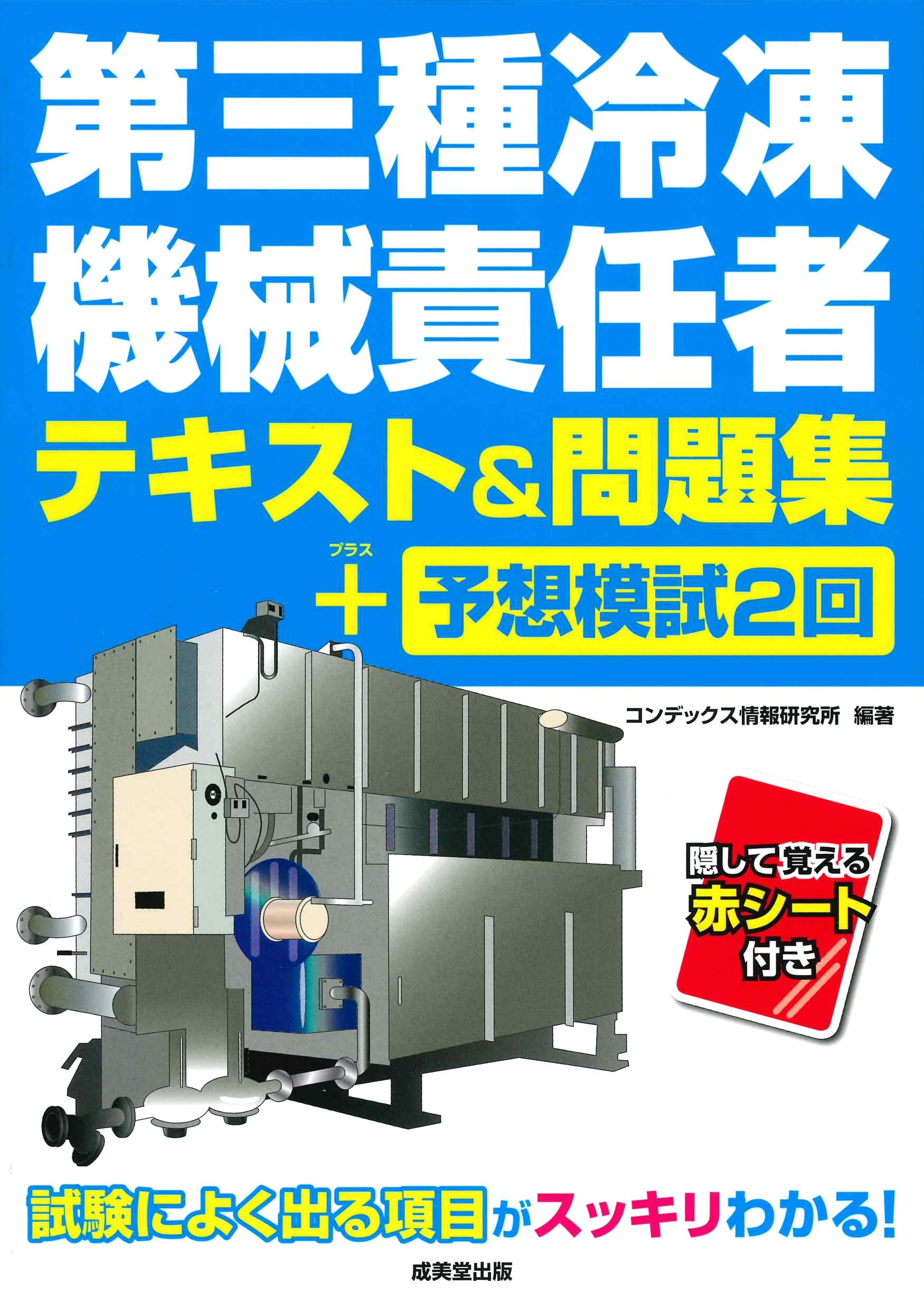 第三種冷凍機械責任者テキスト&問題集+予想模試2回 | コンデックス情報