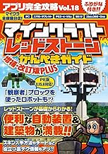マインクラフト レッドストーンかんぺきガイド 増補・改訂版PLUS