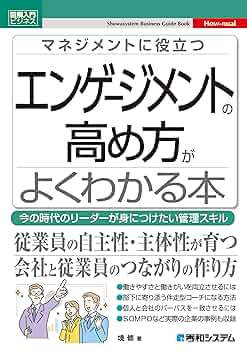 仕事で成果を出したい方へ　ビジネス書その他　12冊セット 図解入門ビジネス マネジメントに役立つ エンゲージメントの高め