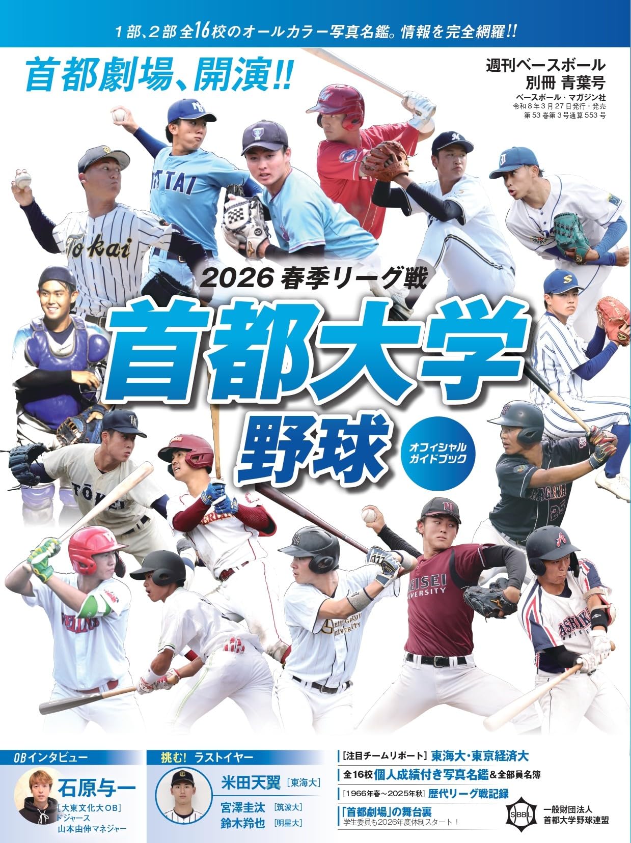 首都大学野球2026春季リーグオフィシャルガイドブック 2026年 4/22 号