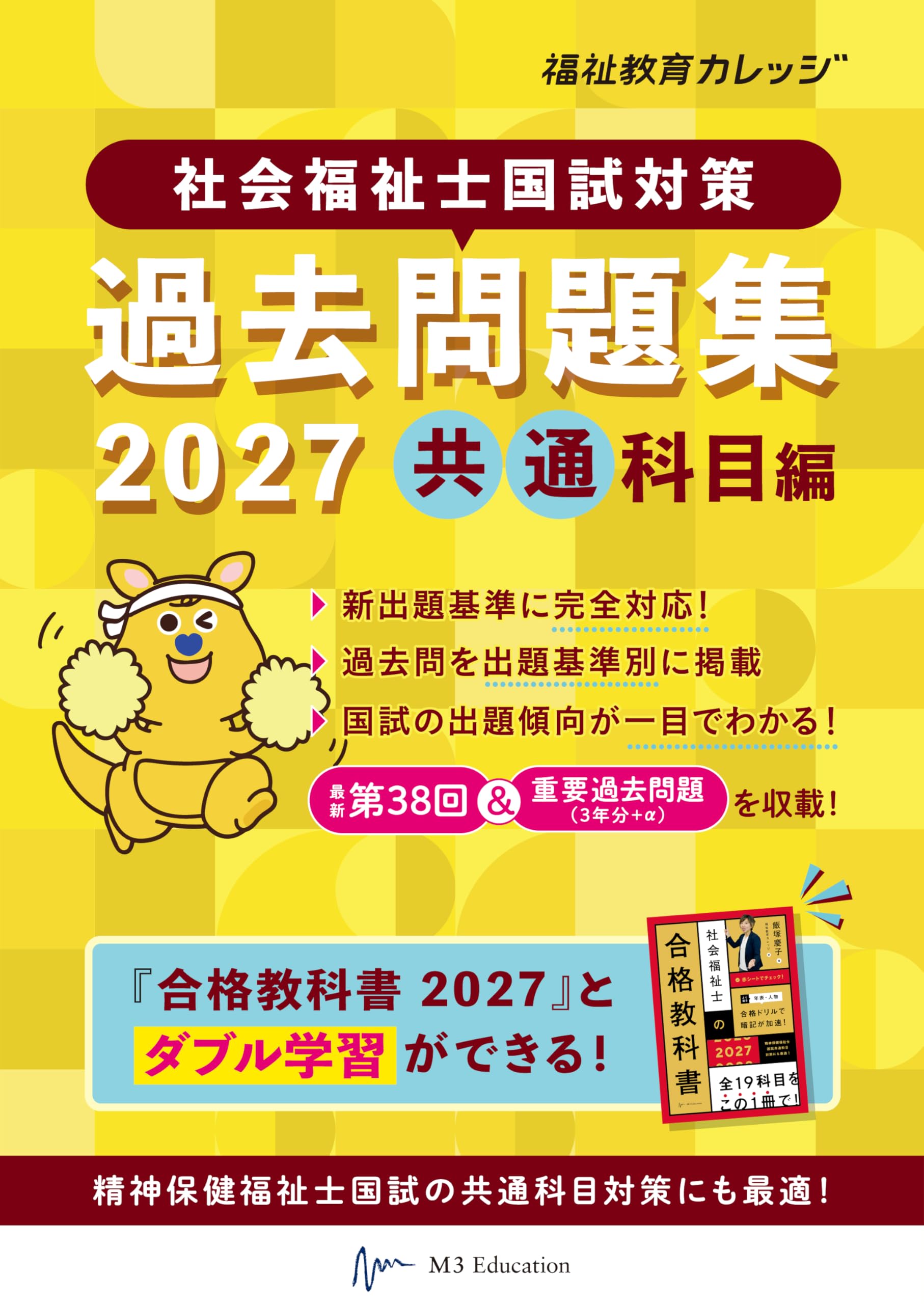 社会福祉士国試対策過去問題集 2027 共通科目編 (合格シリーズ) | 福祉