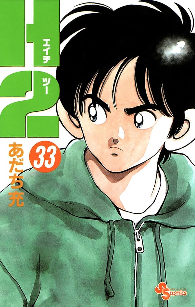 Amazon.co.jp: H2（33） (少年サンデーコミックス) 電子書籍: あだち