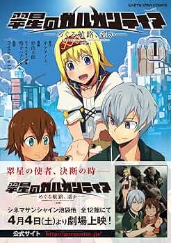 【未使用】【特装限定版】翠星のガルガンティア～めぐる航路,遥か～ 前編 Amazon.co.jp: 翠星のガルガンティア ~めぐる航路、遥か~ 前編