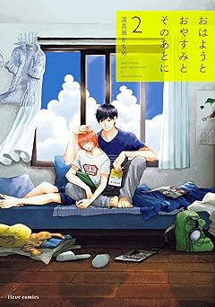 おはようとおやすみとそのあとに 2【電子特典付き】