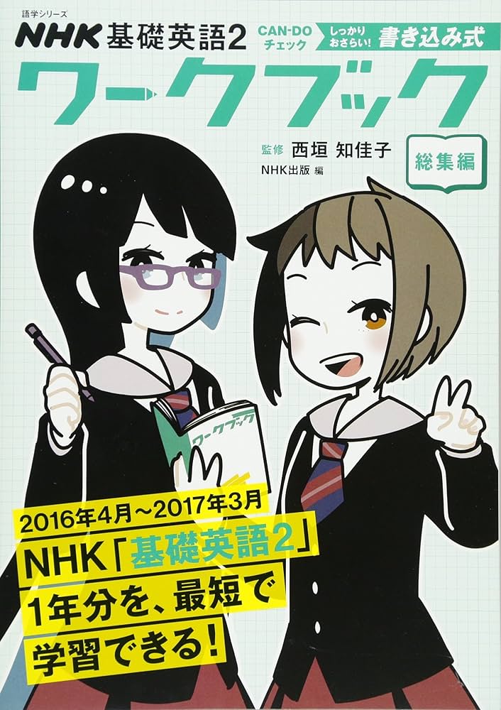 NHK基礎英語2 Can-doチェック サクッとおさらい! 書き込み式ワークブック スタート編 (語学シリーズ) NHK基礎英語2 CAN-DOチェック サクッとおさらい！ 書き込み