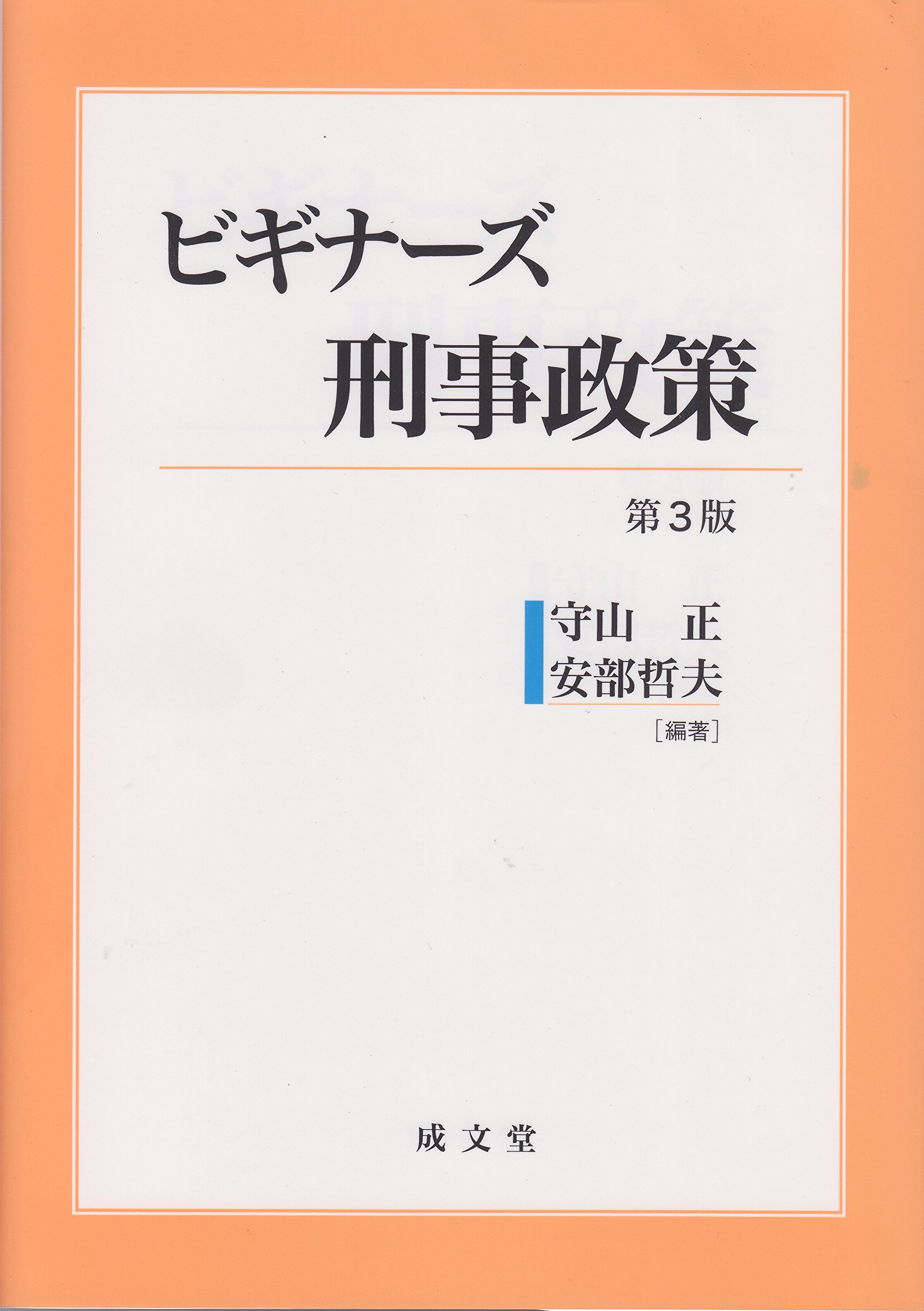 法曹同人　新版　刑事政策(全)の論証研究　１９９１年発行 法曹同人新版刑事政策(全)の論証研究1991年発行