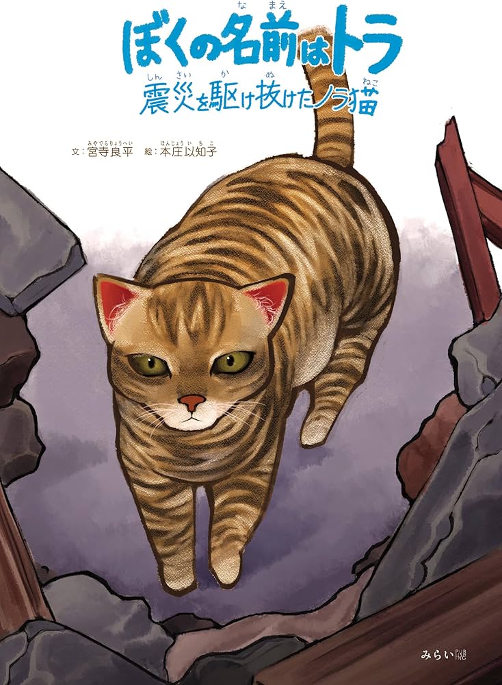 とらねこ 絵本 ぼくの名前はトラ ～震災を駆け抜けたノラ猫～ | 宮寺良平, 本庄