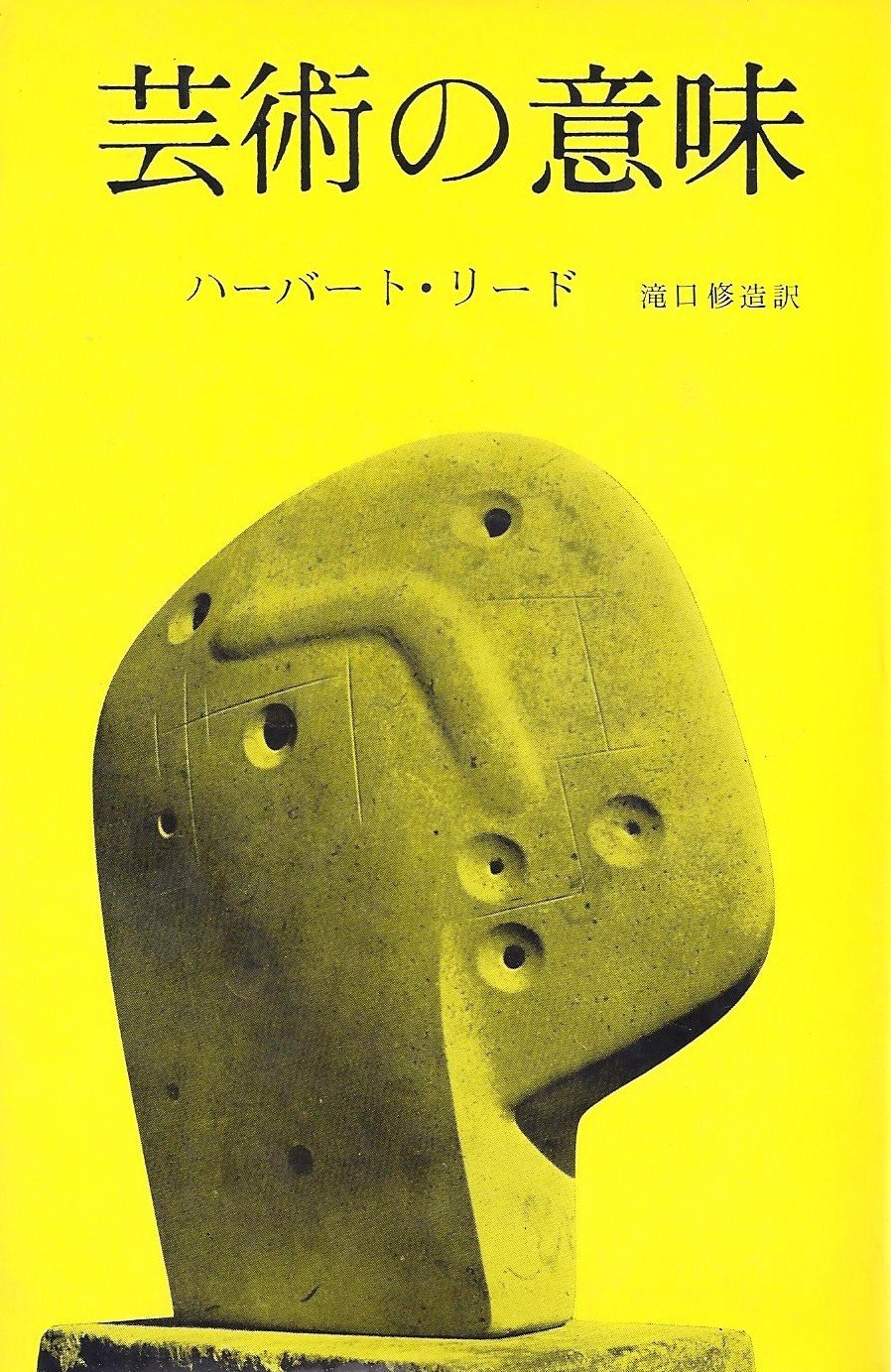 芸術の意味 (1966年) | ハーバート・リード, 滝口 修造 |本 | 通販