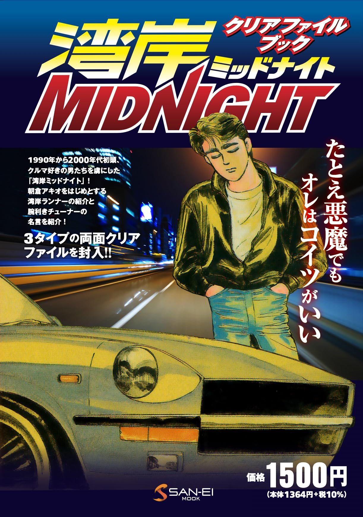 Amazon.co.jp: 湾岸ミッドナイト クリアファイルブック ([バラエティ