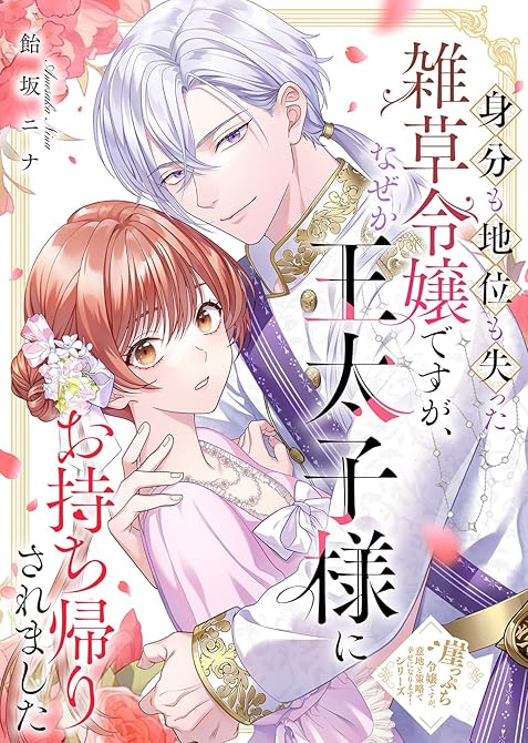 『身分も地位も失った雑草令嬢ですが、なぜか王太子様にお持ち帰りされました』の表紙イラスト 電子書籍 漫画