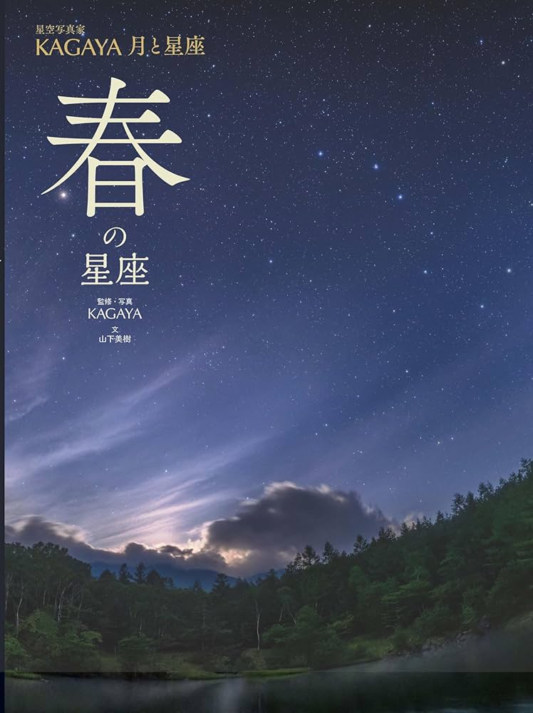 春の星座 (KAGAYA 月と星座) | KAGAYA |本 | 通販 | Amazon